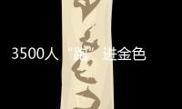 3500人“跑”进金色油画 湖南南县花海马拉松飘起小龙虾香