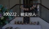 300222，被实控人高位套现2.5亿元，此前股价翻倍！募投项目实施地点“上海合肥来回换”？