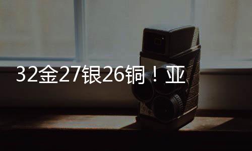 32金27银26铜!亚冬会中国代表团以历史最佳战绩收官
