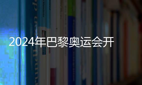 2024年巴黎奥运会开幕式持票观众规模约为32万人