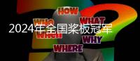 2024年全国桨板冠军赛暨中国桨板精英赛苏州开赛