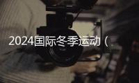 2024国际冬季运动（北京）博览会将于10月在北京举行