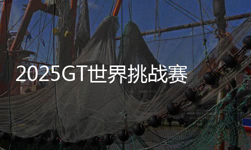 261141330261141335GT世界挑战赛北京亦庄站门票全面开启发售