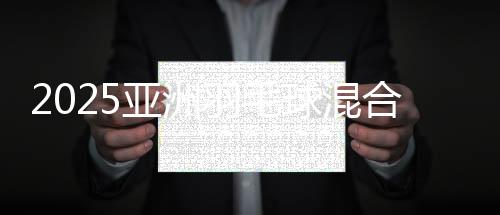 261141330261141335亚洲羽毛球混合团体锦标赛会徽及口号在山东青岛发布