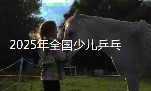 2025年全国少儿乒乓球锦标赛预赛第三站女子组比赛开赛