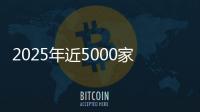 2025年近5000家4S店退网！超八成经销商赔本卖车，对车企“史上最不满意”