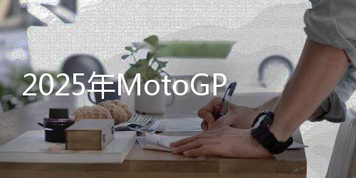 261141330261141335年MotoGP世界摩托车锦标赛阿拉贡大奖赛赛况