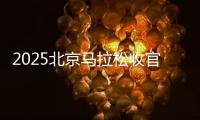 2025北京马拉松收官 埃塞俄比亚选手包揽男女组冠军