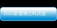 2022款雪佛兰科沃兹门槛条贴改装配件迎宾踏板车内饰装饰汽车用品