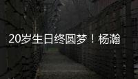 20岁生日终圆梦！杨瀚森第16顺位被选中，登陆NBA